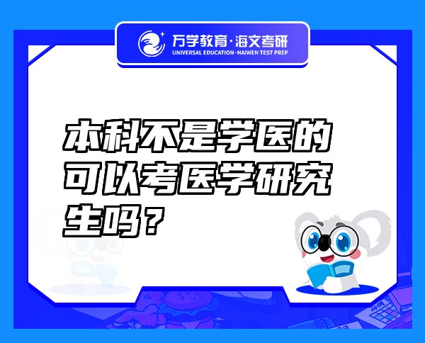 本科不是学医的可以考医学研究生吗？