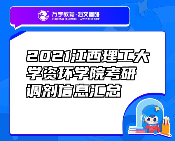 2021江西理工大学资环学院考研调剂信息汇总