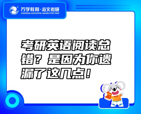 考研英语阅读总错？是因为你遗漏了这几点！