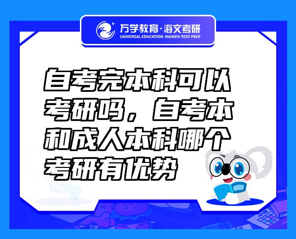 自考完本科可以考研吗，自考本和成人本科哪个考研有优势