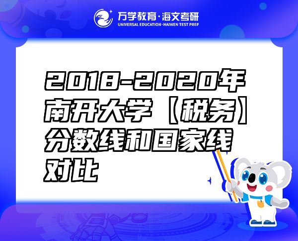 2018-2020年南开大学【税务】分数线和国家线对比