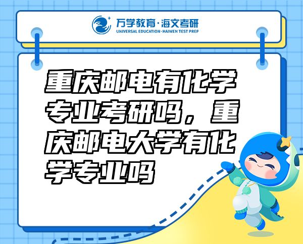 重庆邮电有化学专业考研吗，重庆邮电大学有化学专业吗