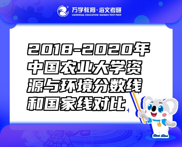 2018-2020年中国农业大学资源与环境分数线和国家线对比