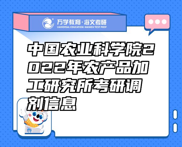 中国农业科学院2022年农产品加工研究所考研调剂信息