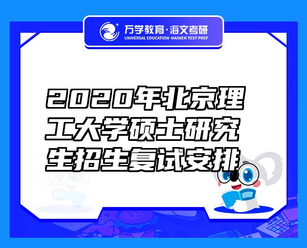 2020年北京理工大学硕士研究生招生复试安排