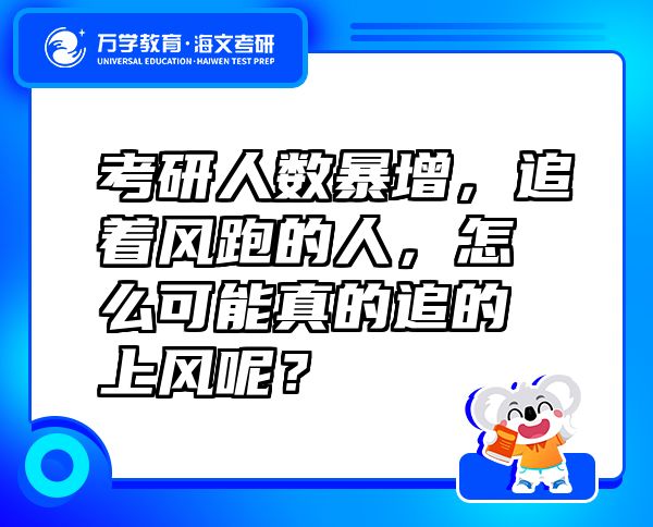 考研人数暴增，追着风跑的人，怎么可能真的追的上风呢？