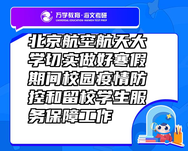 北京航空航天大学切实做好寒假期间校园疫情防控和留校学生服务保障工作