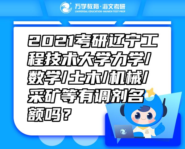 2021考研辽宁工程技术大学力学/数学/土木/机械/采矿等有调剂名额吗？