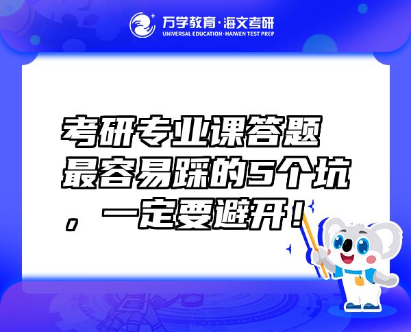 考研专业课答题最容易踩的5个坑，一定要避开！