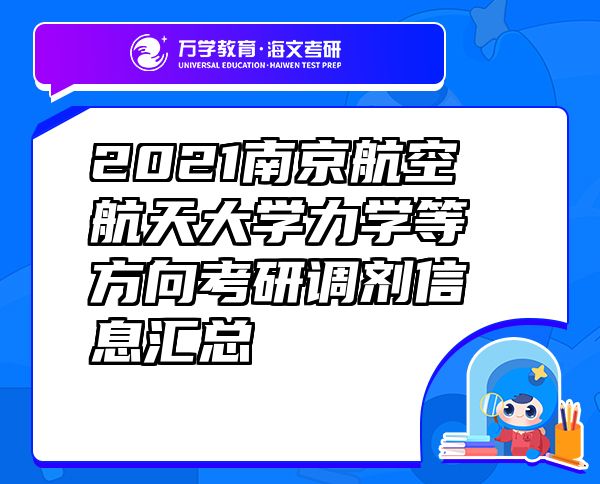 2021南京航空航天大学力学等方向考研调剂信息汇总