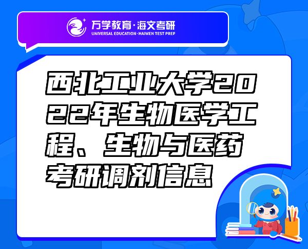 西北工业大学2022年生物医学工程、生物与医药考研调剂信息
