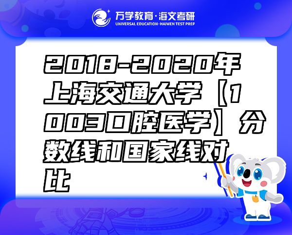 2018-2020年上海交通大学【1003口腔医学】分数线和国家线对比