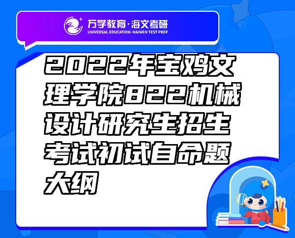 2022年宝鸡文理学院822机械设计研究生招生考试初试自命题大纲