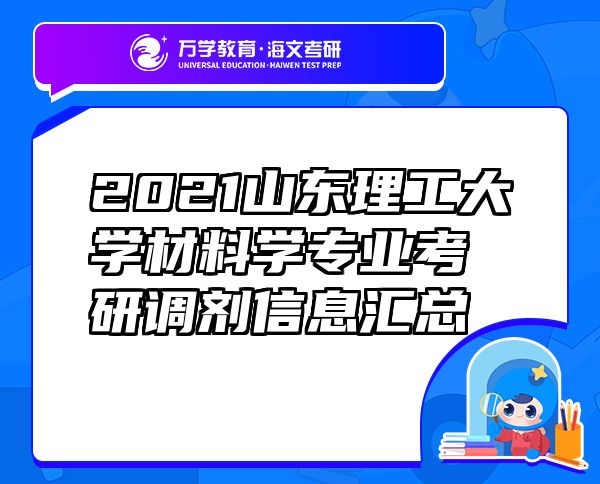 2021山东理工大学材料学专业考研调剂信息汇总