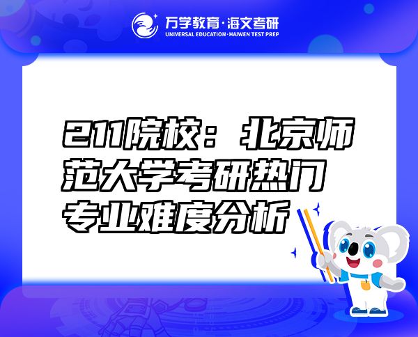 211院校：北京师范大学考研热门专业难度分析