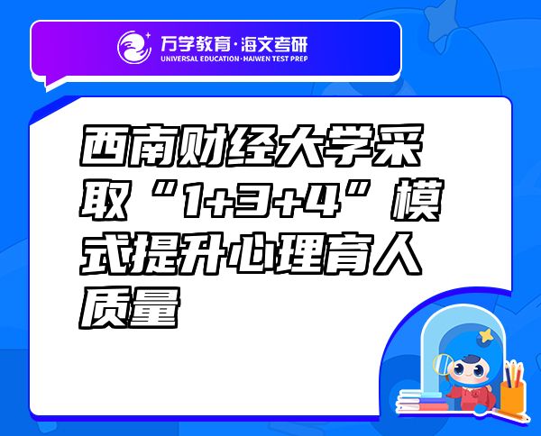 西南财经大学采取“1+3+4”模式提升心理育人质量