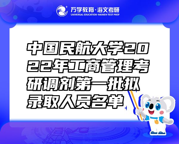 中国民航大学2022年工商管理考研调剂第一批拟录取人员名单