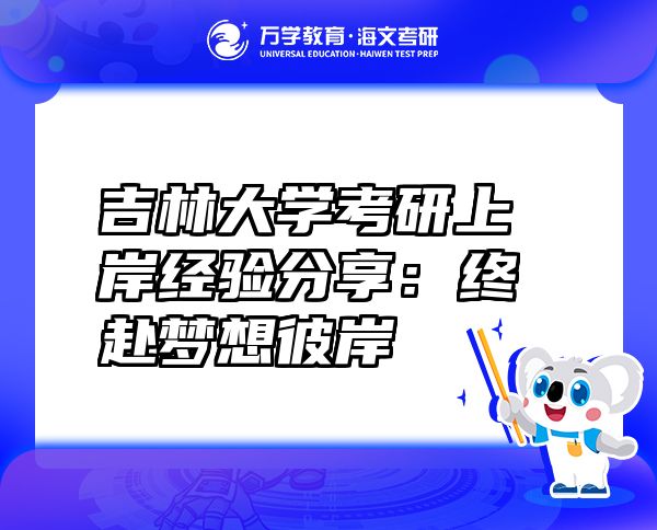 吉林大学考研上岸经验分享：终赴梦想彼岸