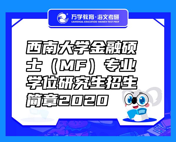 西南大学金融硕士（MF）专业学位研究生招生简章2020