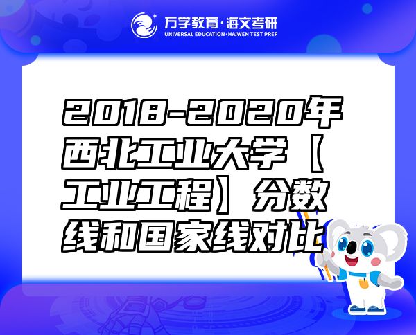 2018-2020年西北工业大学【工业工程】分数线和国家线对比