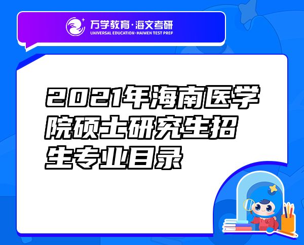 2021年海南医学院硕士研究生招生专业目录