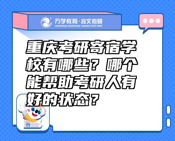 重庆考研寄宿学校有哪些？哪个能帮助考研人有好的状态？