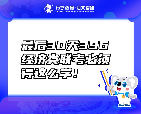 最后30天396经济类联考必须得这么学！