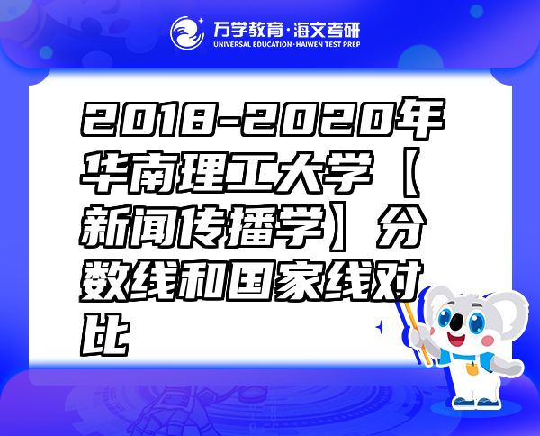 2018-2020年华南理工大学【新闻传播学】分数线和国家线对比