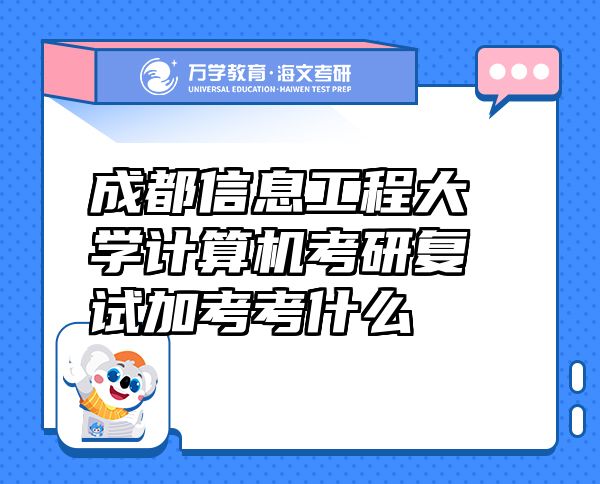 成都信息工程大学计算机考研复试加考考什么