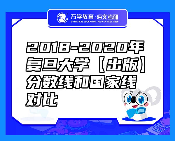 2018-2020年复旦大学【出版】分数线和国家线对比