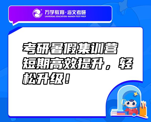 考研暑假集训营短期高效提升，轻松升级！