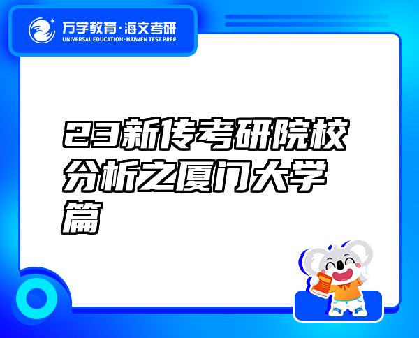 23新传考研院校分析之厦门大学篇