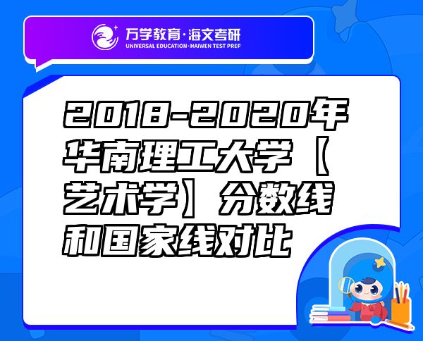 2018-2020年华南理工大学【艺术学】分数线和国家线对比