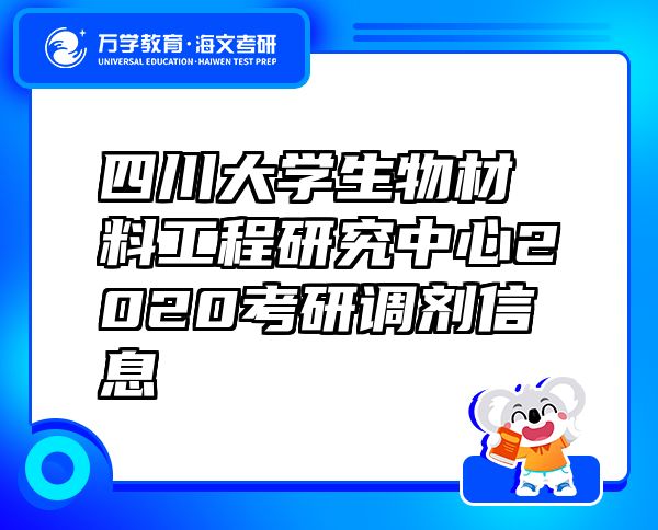 四川大学生物材料工程研究中心2020考研调剂信息