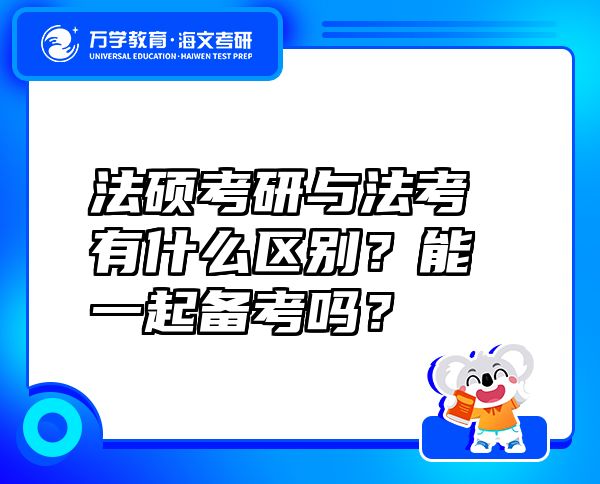 法硕考研与法考有什么区别？能一起备考吗？