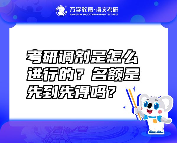 考研调剂是怎么进行的？名额是先到先得吗？