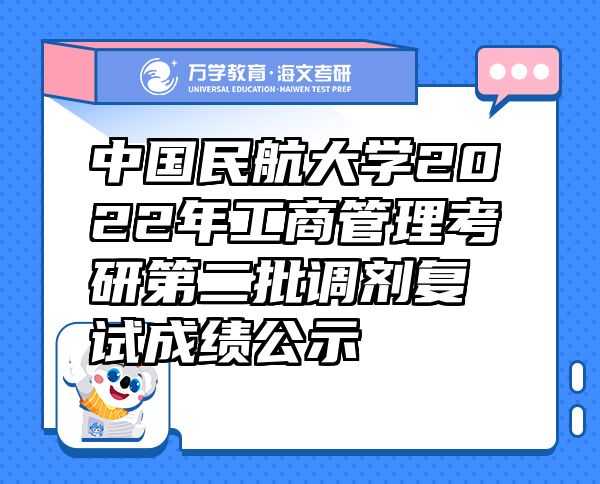 中国民航大学2022年工商管理考研第二批调剂复试成绩公示