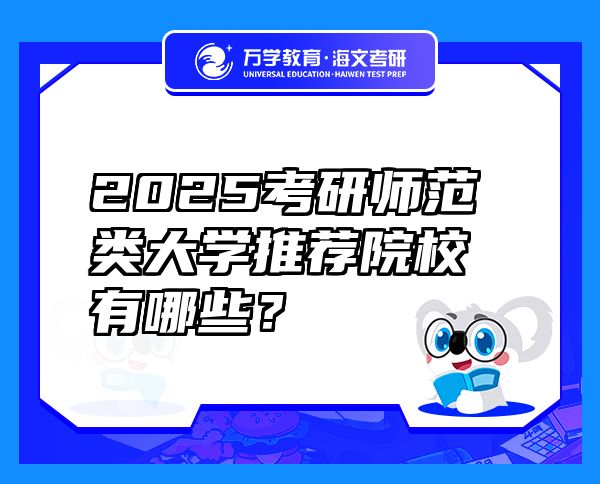 2025考研师范类大学推荐院校有哪些？