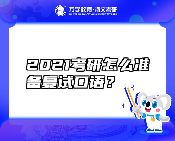 2021考研怎么准备复试口语？