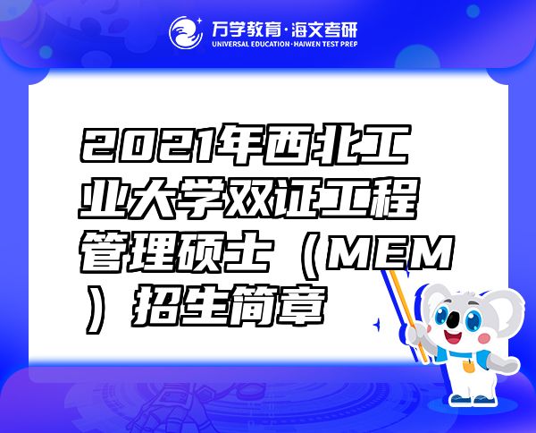 2021年西北工业大学双证工程管理硕士（MEM）招生简章