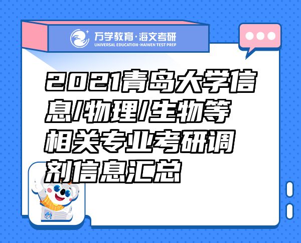 2021青岛大学信息/物理/生物等相关专业考研调剂信息汇总