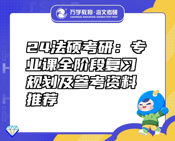 24法硕考研：专业课全阶段复习规划及参考资料推荐