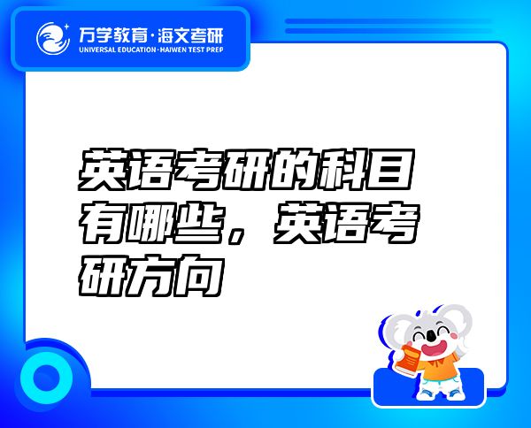 英语考研的科目有哪些，英语考研方向