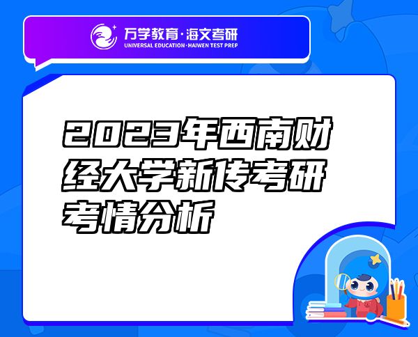 2023年西南财经大学新传考研考情分析