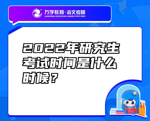 2022年研究生考试时间是什么时候？