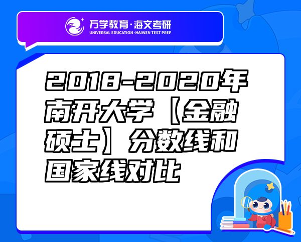 2018-2020年南开大学【金融硕士】分数线和国家线对比