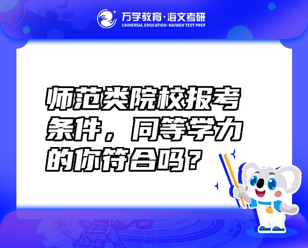 师范类院校报考条件，同等学力的你符合吗？