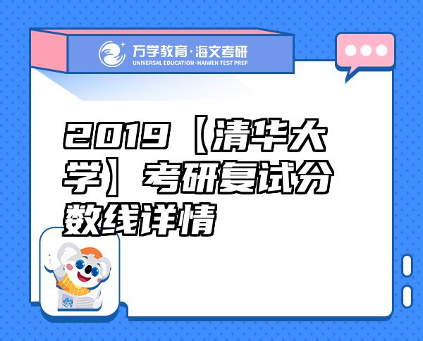 2019【清华大学】考研复试分数线详情