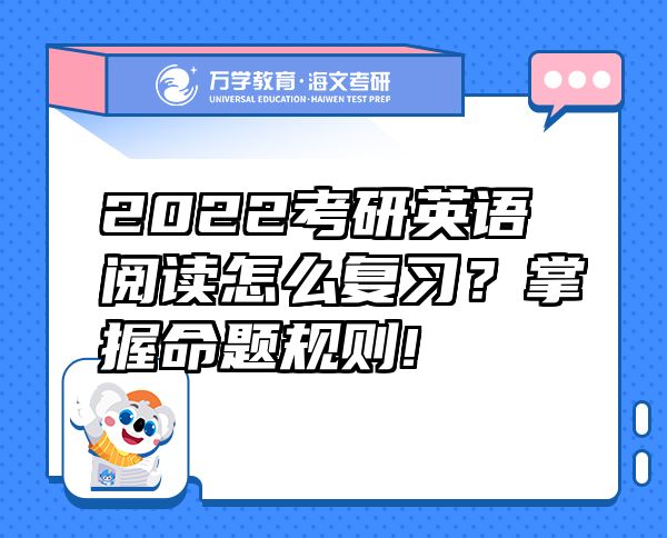 2022考研英语阅读怎么复习？掌握命题规则!