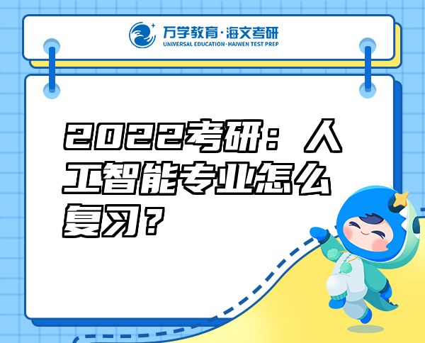 2022考研：人工智能专业怎么复习？